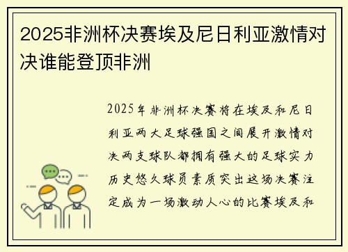 2025非洲杯决赛埃及尼日利亚激情对决谁能登顶非洲 2025非洲杯决赛埃及尼日利亚激情对决谁能登顶非洲