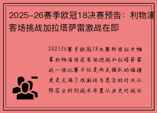 2025-26赛季欧冠18决赛预告:利物浦客场挑战加拉塔萨雷激战在即 2025-26赛季欧冠18决赛预告:利物浦客场挑战加拉塔萨雷激战在即
