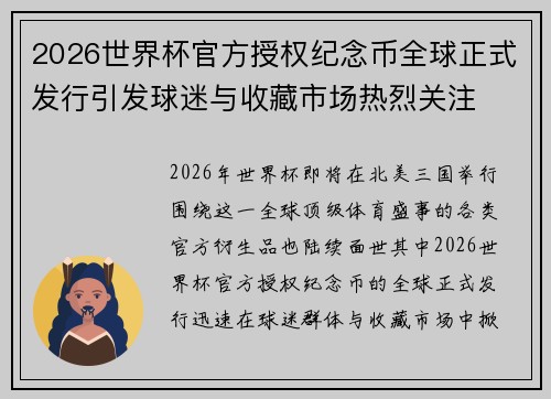 2026世界杯官方授权纪念币全球正式发行引发球迷与收藏市场热烈关注 2026世界杯官方授权纪念币全球正式发行引发球迷与收藏市场热烈关注