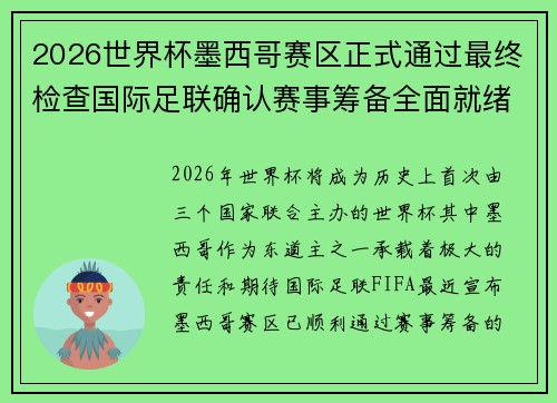 2026世界杯墨西哥赛区正式通过最终检查国际足联确认赛事筹备全面就绪 2026世界杯墨西哥赛区正式通过最终检查国际足联确认赛事筹备全面就绪
