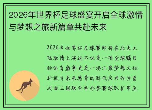 2026年世界杯足球盛宴开启全球激情与梦想之旅新篇章共赴未来 2026年世界杯足球盛宴开启全球激情与梦想之旅新篇章共赴未来