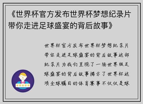 《世界杯官方发布世界杯梦想纪录片带你走进足球盛宴的背后故事》 《世界杯官方发布世界杯梦想纪录片带你走进足球盛宴的背后故事》