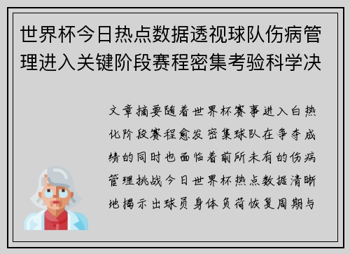 世界杯今日热点数据透视球队伤病管理进入关键阶段赛程密集考验科学决策