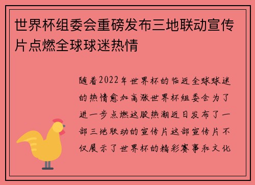 世界杯组委会重磅发布三地联动宣传片点燃全球球迷热情