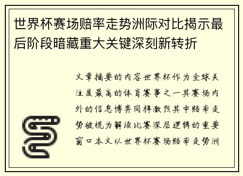世界杯赛场赔率走势洲际对比揭示最后阶段暗藏重大关键深刻新转折