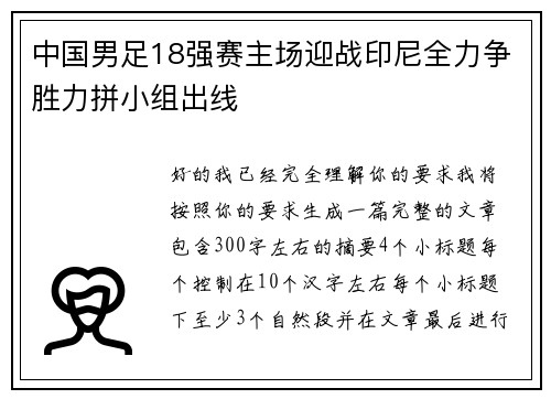 中国男足18强赛主场迎战印尼全力争胜力拼小组出线 中国男足18强赛主场迎战印尼全力争胜力拼小组出线