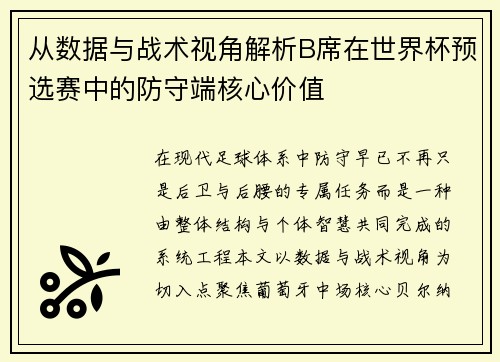 从数据与战术视角解析B席在世界杯预选赛中的防守端核心价值 从数据与战术视角解析B席在世界杯预选赛中的防守端核心价值