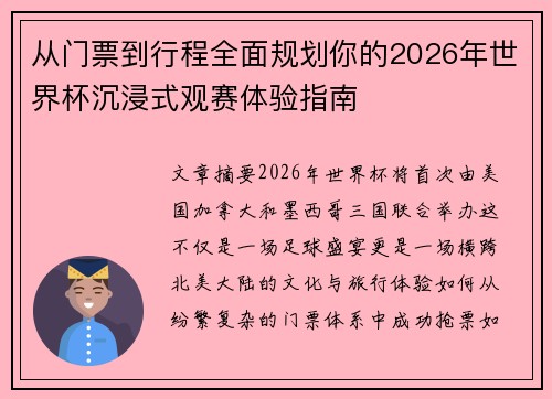 从门票到行程全面规划你的2026年世界杯沉浸式观赛体验指南