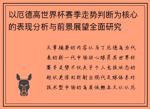 以厄德高世界杯赛季走势判断为核心的表现分析与前景展望全面研究 以厄德高世界杯赛季走势判断为核心的表现分析与前景展望全面研究