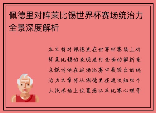 佩德里对阵莱比锡世界杯赛场统治力全景深度解析