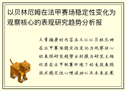 以贝林厄姆在法甲赛场稳定性变化为观察核心的表现研究趋势分析报