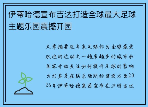 伊蒂哈德宣布吉达打造全球最大足球主题乐园震撼开园