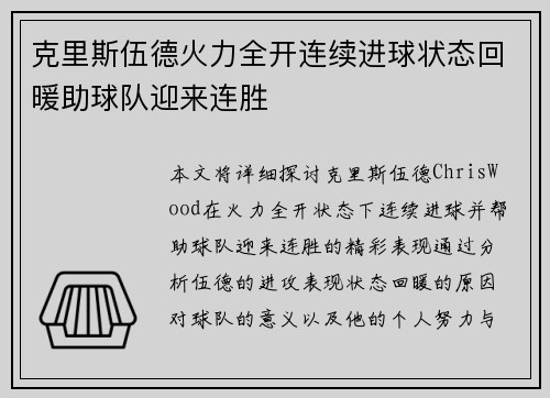 克里斯伍德火力全开连续进球状态回暖助球队迎来连胜 克里斯伍德火力全开连续进球状态回暖助球队迎来连胜