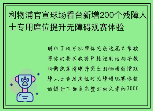 利物浦官宣球场看台新增200个残障人士专用席位提升无障碍观赛体验