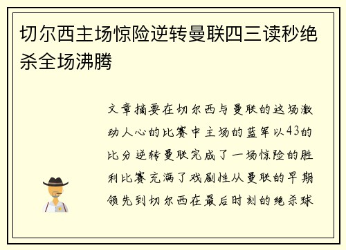 切尔西主场惊险逆转曼联四三读秒绝杀全场沸腾 切尔西主场惊险逆转曼联四三读秒绝杀全场沸腾