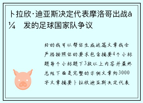 卜拉欣·迪亚斯决定代表摩洛哥出战引发的足球国家队争议