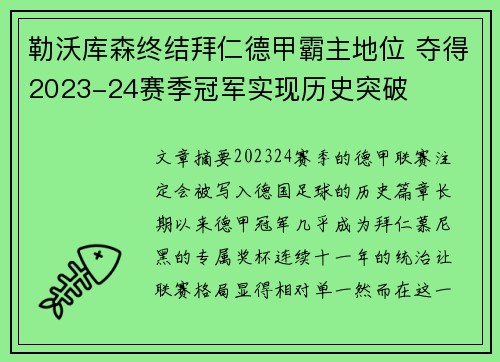 勒沃库森终结拜仁德甲霸主地位 夺得2023-24赛季冠军实现历史突破