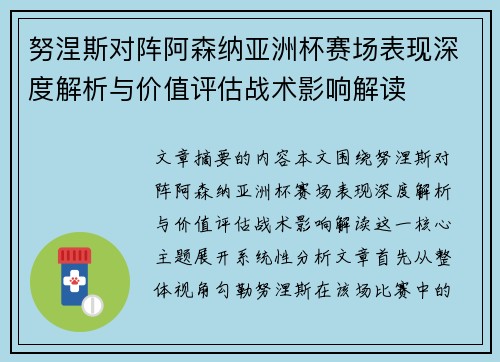 努涅斯对阵阿森纳亚洲杯赛场表现深度解析与价值评估战术影响解读 努涅斯对阵阿森纳亚洲杯赛场表现深度解析与价值评估战术影响解读