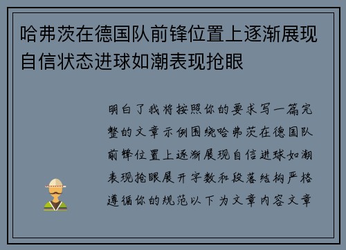 哈弗茨在德国队前锋位置上逐渐展现自信状态进球如潮表现抢眼 哈弗茨在德国队前锋位置上逐渐展现自信状态进球如潮表现抢眼