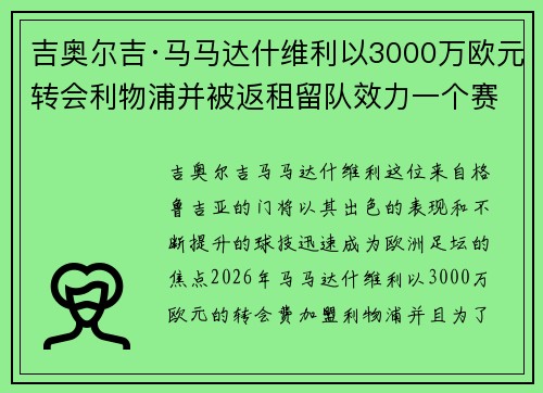 吉奥尔吉·马马达什维利以3000万欧元转会利物浦并被返租留队效力一个赛季 吉奥尔吉·马马达什维利以3000万欧元转会利物浦并被返租留队效力一个赛季