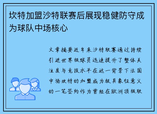 坎特加盟沙特联赛后展现稳健防守成为球队中场核心