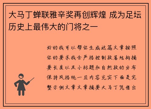 大马丁蝉联雅辛奖再创辉煌 成为足坛历史上最伟大的门将之一