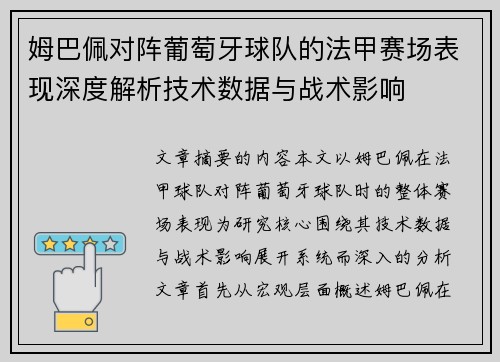姆巴佩对阵葡萄牙球队的法甲赛场表现深度解析技术数据与战术影响