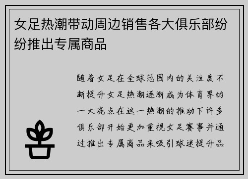 女足热潮带动周边销售各大俱乐部纷纷推出专属商品