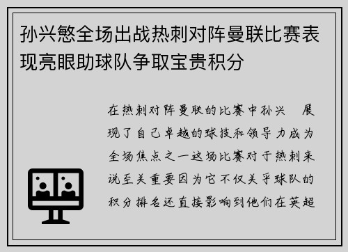 孙兴慜全场出战热刺对阵曼联比赛表现亮眼助球队争取宝贵积分