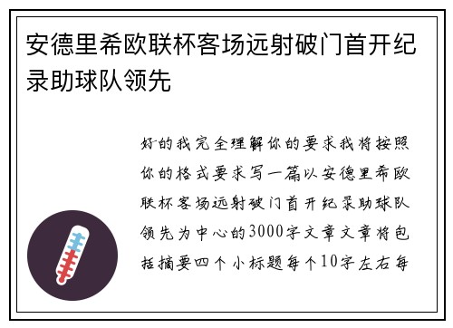 安德里希欧联杯客场远射破门首开纪录助球队领先 安德里希欧联杯客场远射破门首开纪录助球队领先