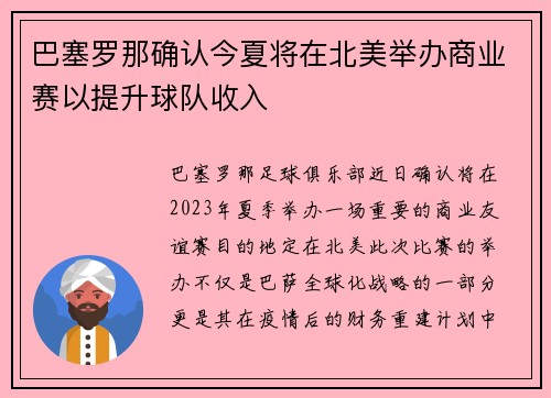 巴塞罗那确认今夏将在北美举办商业赛以提升球队收入 巴塞罗那确认今夏将在北美举办商业赛以提升球队收入