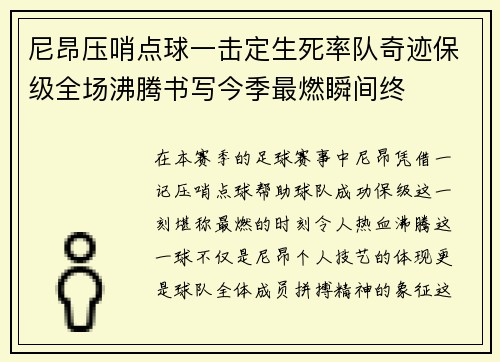尼昂压哨点球一击定生死率队奇迹保级全场沸腾书写今季最燃瞬间终 尼昂压哨点球一击定生死率队奇迹保级全场沸腾书写今季最燃瞬间终