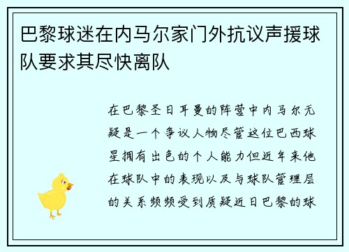 巴黎球迷在内马尔家门外抗议声援球队要求其尽快离队 巴黎球迷在内马尔家门外抗议声援球队要求其尽快离队