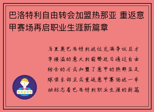 巴洛特利自由转会加盟热那亚 重返意甲赛场再启职业生涯新篇章