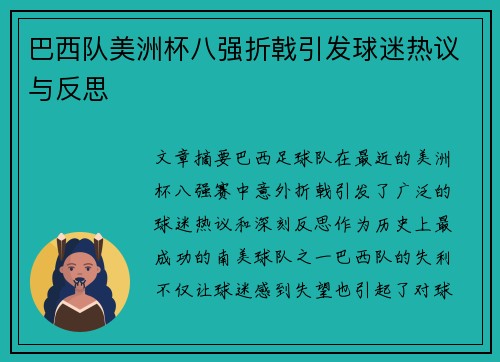 巴西队美洲杯八强折戟引发球迷热议与反思 巴西队美洲杯八强折戟引发球迷热议与反思