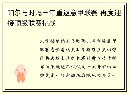 帕尔马时隔三年重返意甲联赛 再度迎接顶级联赛挑战