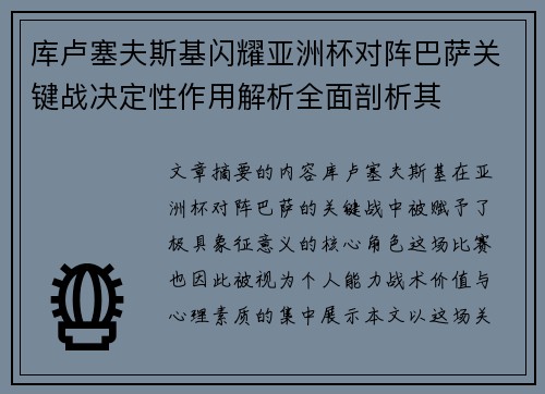 库卢塞夫斯基闪耀亚洲杯对阵巴萨关键战决定性作用解析全面剖析其
