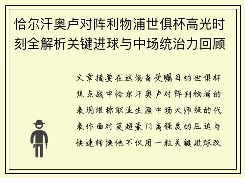 恰尔汗奥卢对阵利物浦世俱杯高光时刻全解析关键进球与中场统治力回顾 恰尔汗奥卢对阵利物浦世俱杯高光时刻全解析关键进球与中场统治力回顾