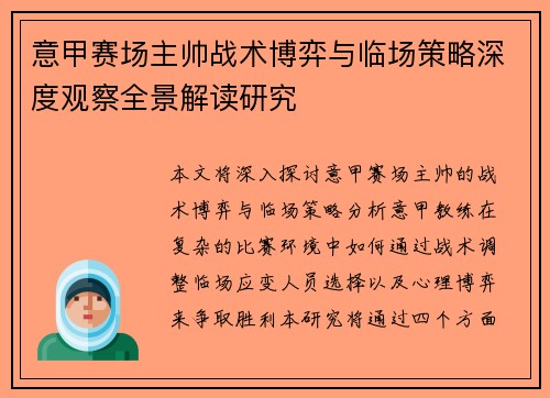 意甲赛场主帅战术博弈与临场策略深度观察全景解读研究 意甲赛场主帅战术博弈与临场策略深度观察全景解读研究
