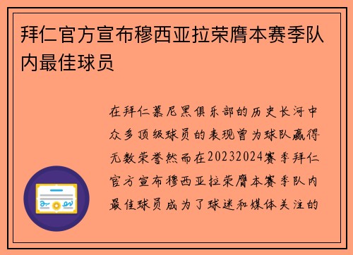 拜仁官方宣布穆西亚拉荣膺本赛季队内最佳球员