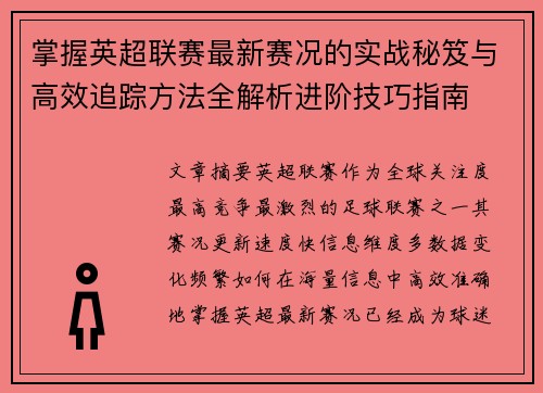 掌握英超联赛最新赛况的实战秘笈与高效追踪方法全解析进阶技巧指南 掌握英超联赛最新赛况的实战秘笈与高效追踪方法全解析进阶技巧指南