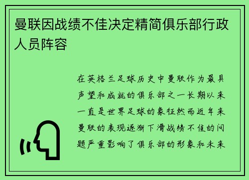 曼联因战绩不佳决定精简俱乐部行政人员阵容 曼联因战绩不佳决定精简俱乐部行政人员阵容