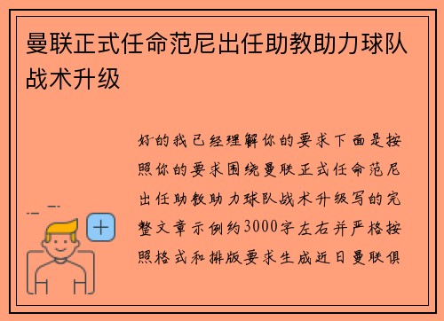 曼联正式任命范尼出任助教助力球队战术升级 曼联正式任命范尼出任助教助力球队战术升级