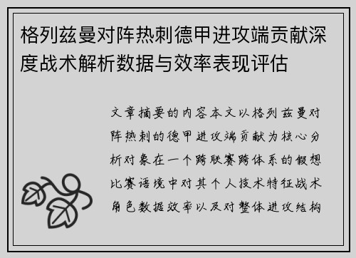 格列兹曼对阵热刺德甲进攻端贡献深度战术解析数据与效率表现评估 格列兹曼对阵热刺德甲进攻端贡献深度战术解析数据与效率表现评估