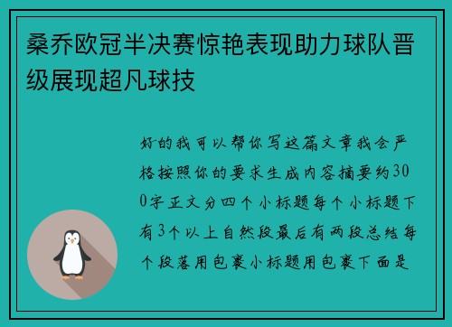 桑乔欧冠半决赛惊艳表现助力球队晋级展现超凡球技