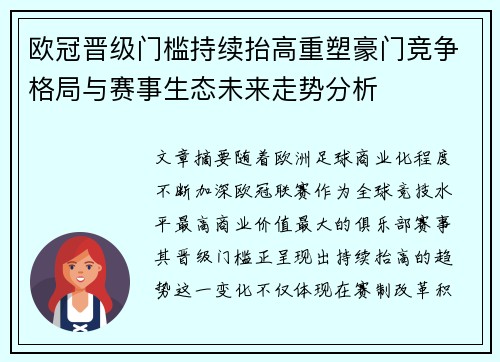 欧冠晋级门槛持续抬高重塑豪门竞争格局与赛事生态未来走势分析
