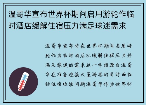 温哥华宣布世界杯期间启用游轮作临时酒店缓解住宿压力满足球迷需求