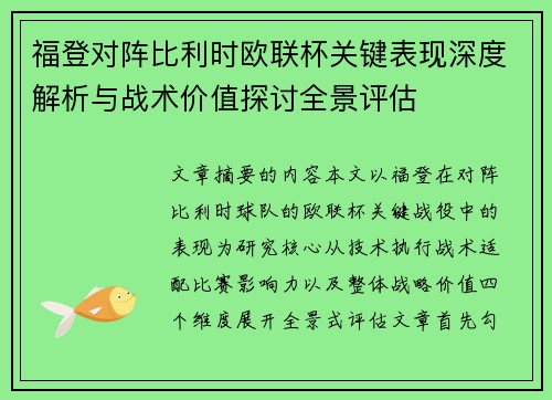 福登对阵比利时欧联杯关键表现深度解析与战术价值探讨全景评估