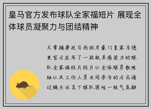 皇马官方发布球队全家福短片 展现全体球员凝聚力与团结精神