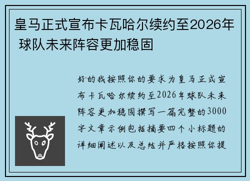 皇马正式宣布卡瓦哈尔续约至2026年 球队未来阵容更加稳固